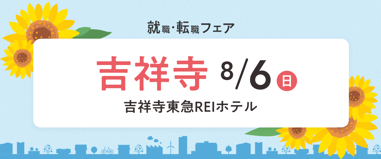 2023年08月06日(日) 12:20〜17:00保育士転職フェア(東京　吉祥寺)