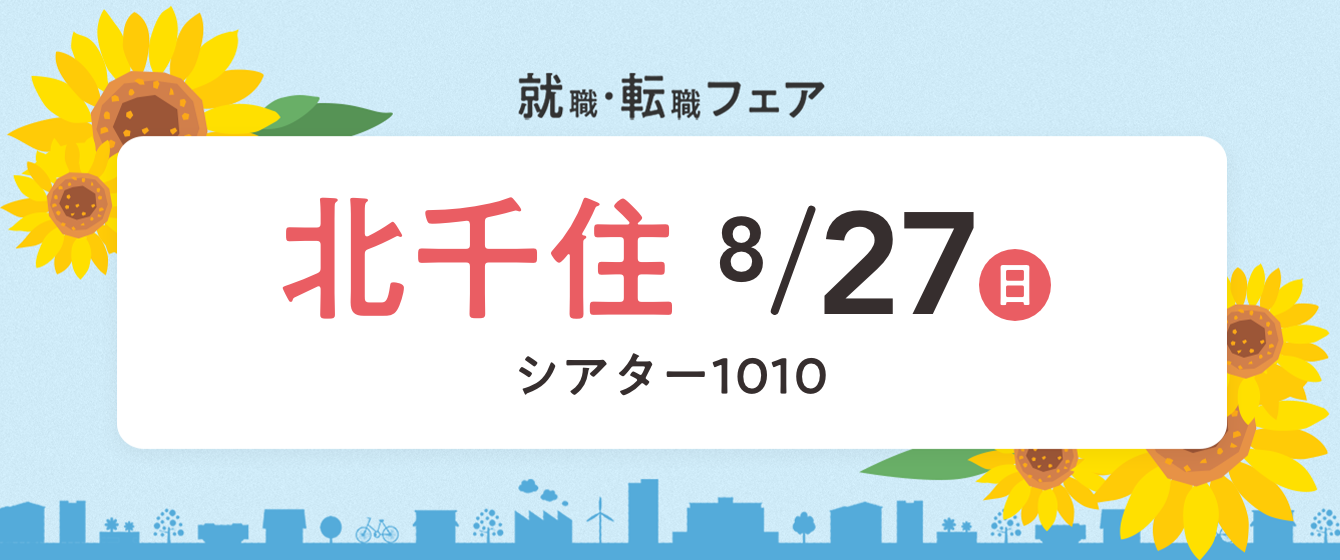 2023年08月27日(日) 13:00〜17:00保育士転職フェア(東京 北千住)