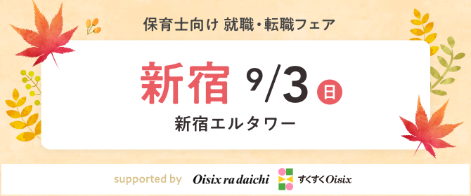 2023年09月03日(日) 12:30〜17:00保育士転職フェア(新宿)