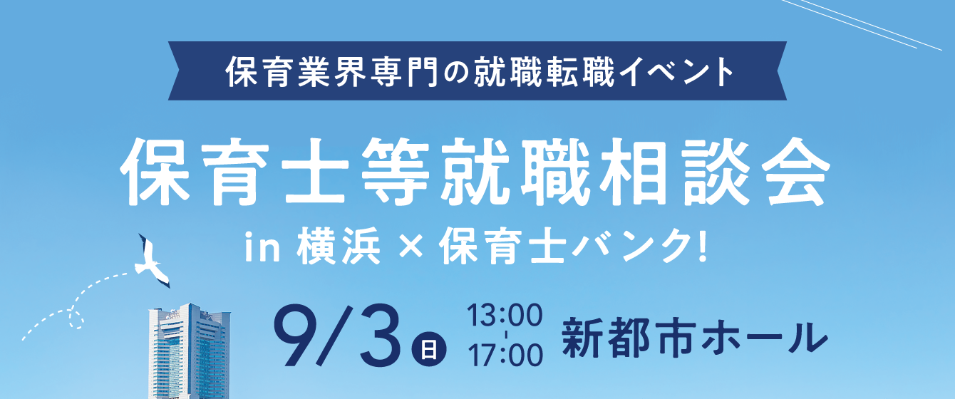 2023年09月03日(日) 13:00〜17:00保育士転職フェスタ(横浜)