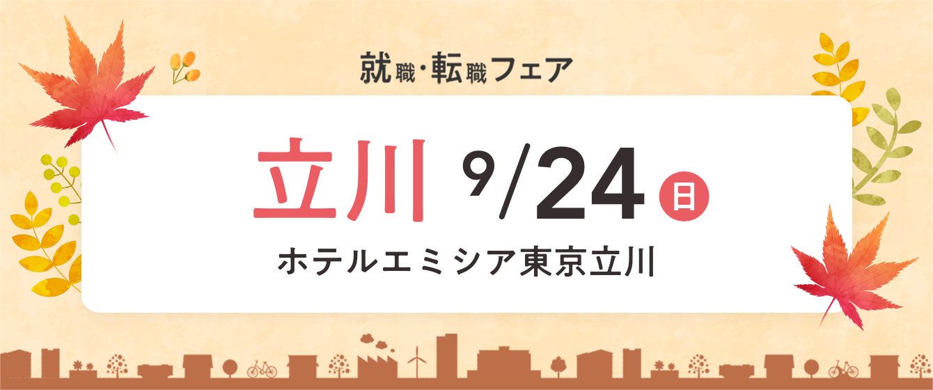 2023年09月24日(日) 12:30〜17:00保育士転職フェスタ(東京　立川)