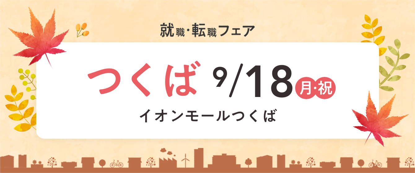 2023年09月18日(月) 13:00〜16:30保育士転職フェスタ(茨城　つくば)