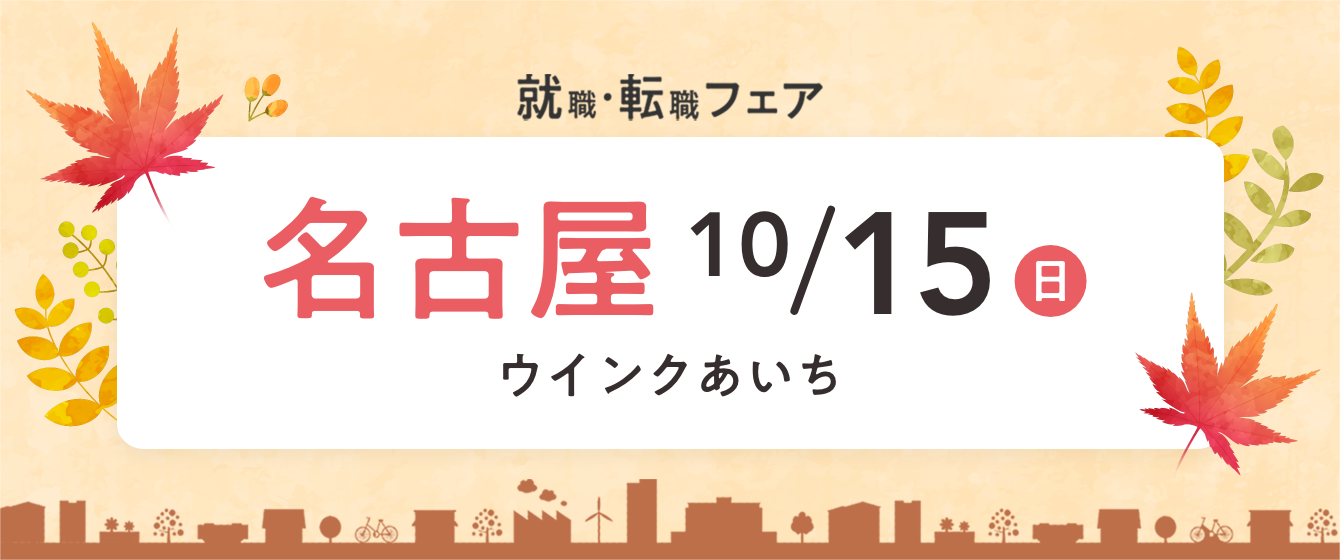 2023年10月15日(日) 13:00〜17:00保育士転職フェア(名古屋)