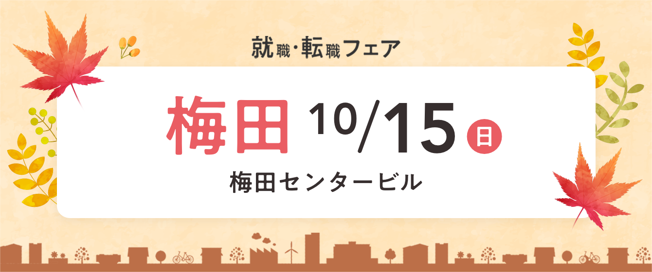 2023年10月15日(日) 13:00〜17:00保育士転職フェア(大阪)