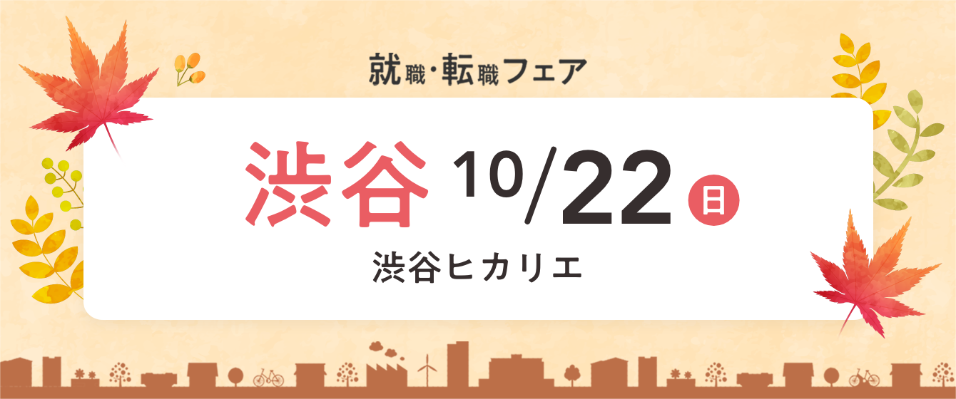 2023年10月22日(日) 12:30〜17:00保育士転職フェア(渋谷)