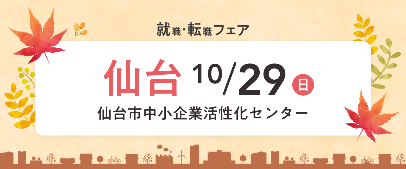 2023年10月29日(日) 13:00〜17:00保育士転職フェア(仙台)