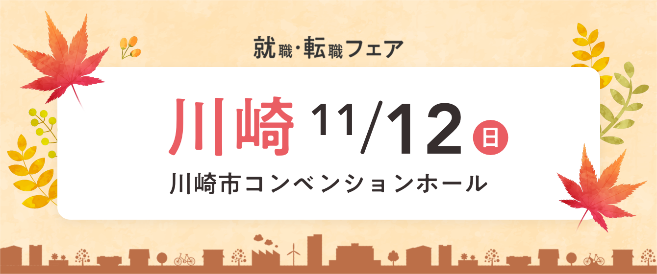 2023年11月12日(日) 13:00〜17:00保育士転職フェア(川崎)