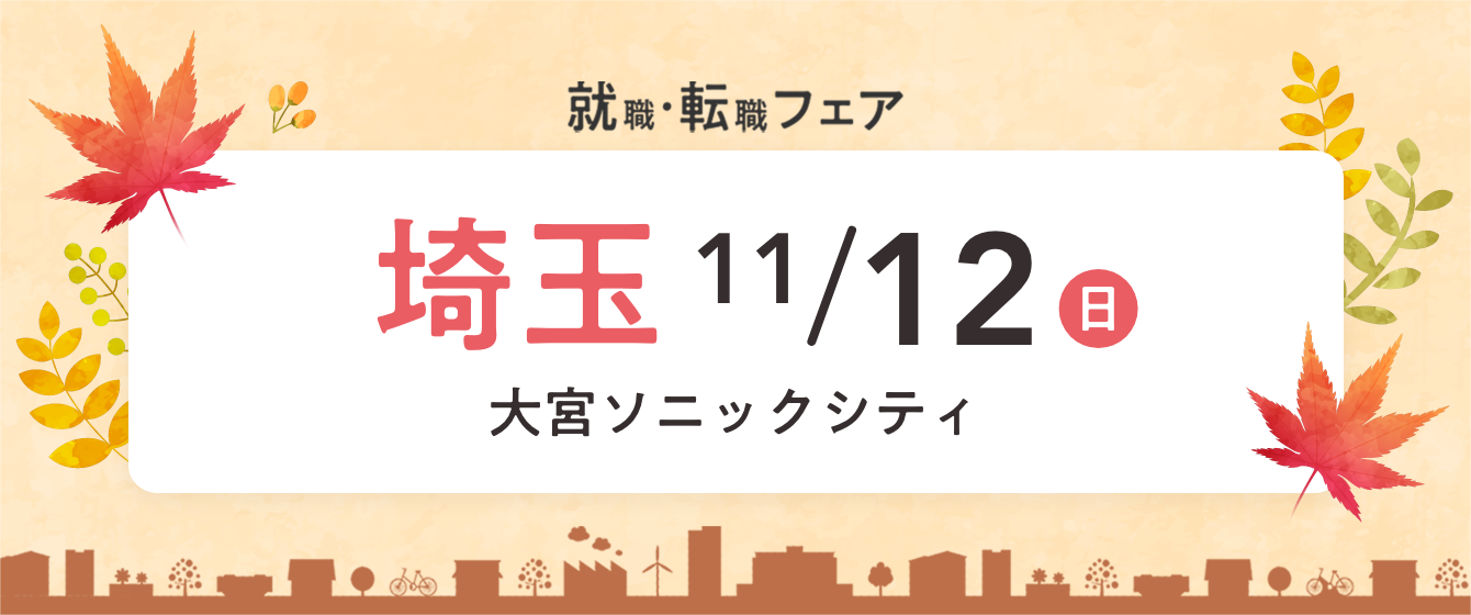2023年11月12日(日) 13:00〜17:00保育士転職フェア(さいたま)