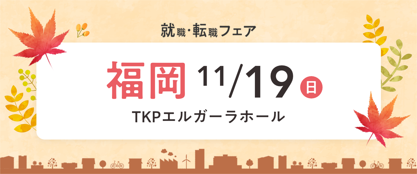 2023年11月19日(日) 13:00〜17:00保育士転職フェア(福岡)