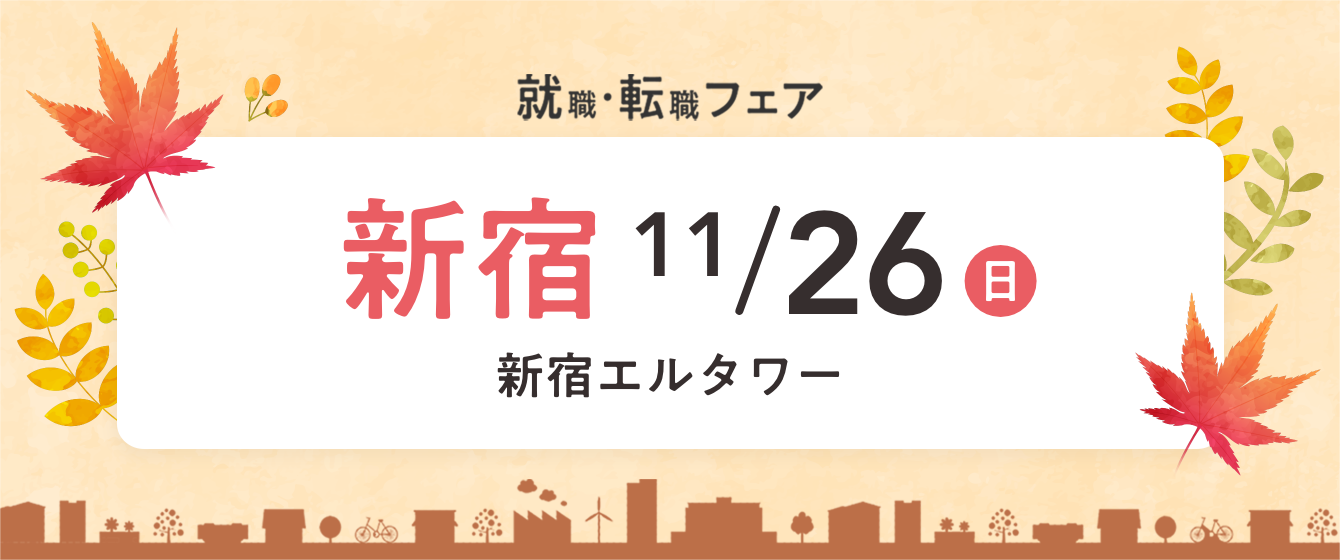 2023年11月26日(日) 13:00〜17:00保育士転職フェア(新宿)