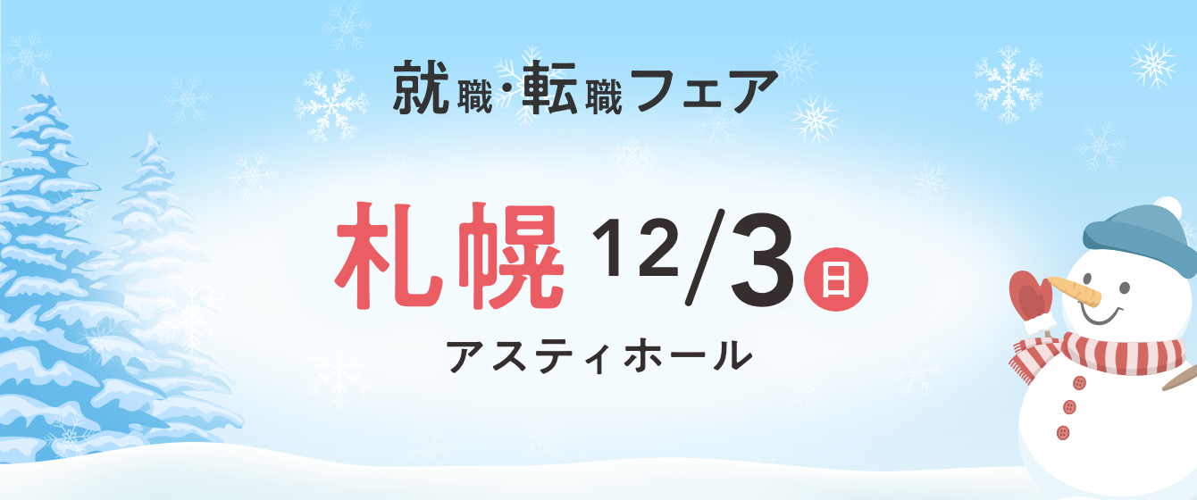 2023年12月03日(日) 13:00〜16:00保育士転職フェア(札幌)