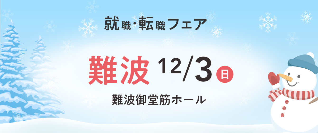 2023年12月03日(日) 13:00〜17:00保育士転職フェア(大阪　難波)