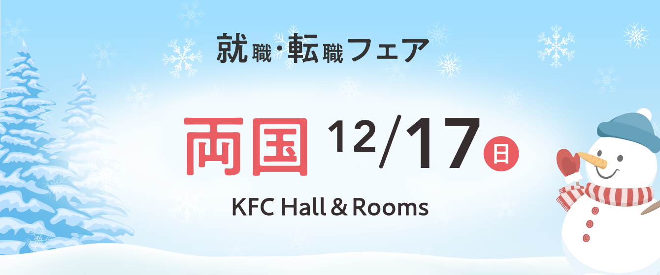 2023年12月17日(日) 13:00〜17:00保育士転職フェア(東京　両国)