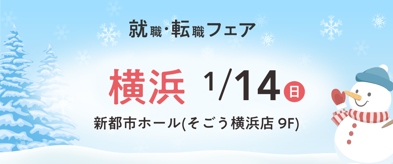 2024年01月14日(日) 13:00〜17:00保育士転職フェア(横浜)
