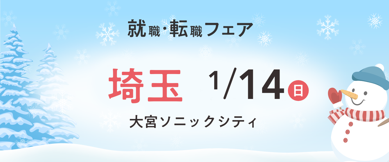 2024年01月14日(日) 13:00〜17:00保育士転職フェア(さいたま)