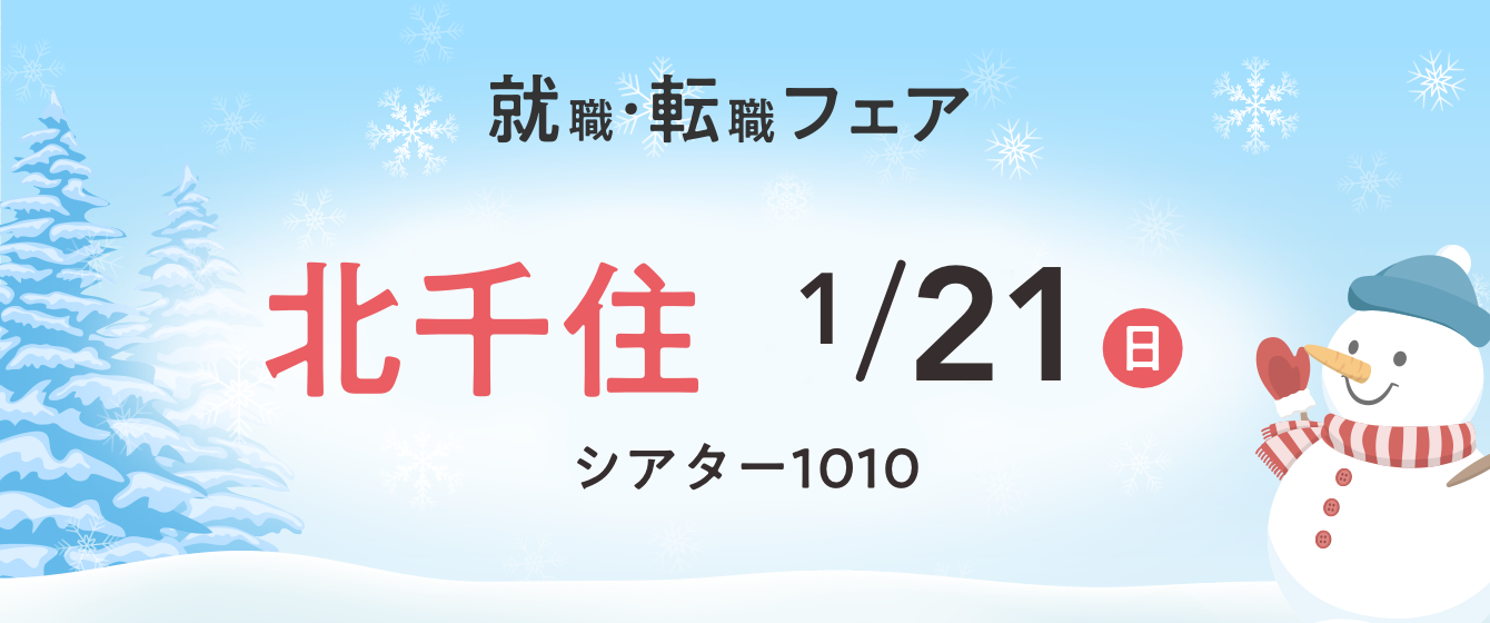 2024年01月21日(日) 13:00〜17:00保育士転職フェア(東京　北千住)