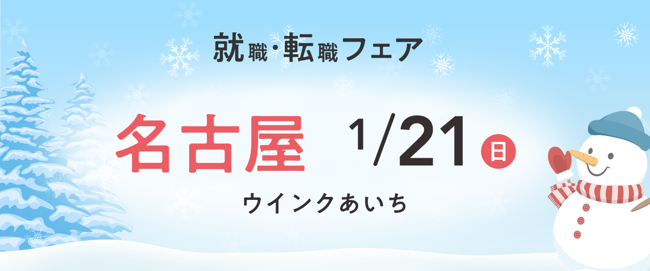 2024年01月21日(日) 13:00〜17:00保育士転職フェア(名古屋)