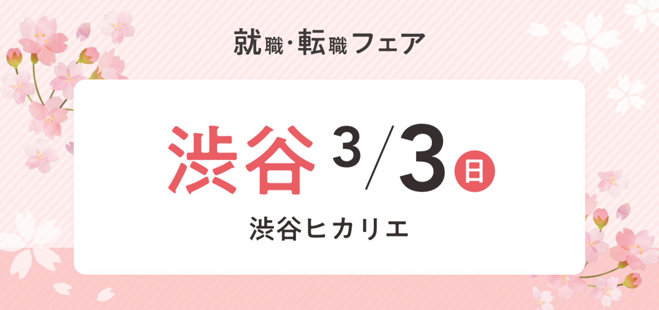 2024年03月03日(日) 13:00〜17:00保育士転職フェア(渋谷)