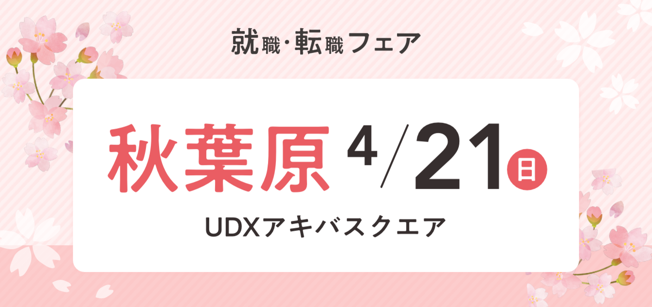 2024年04月21日(日) 12:30〜17:00保育士転職フェア(秋葉原)