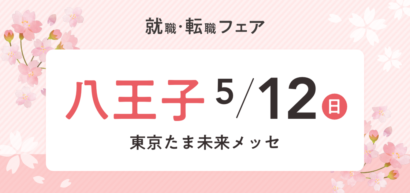 2024年05月12日(日) 13:00〜17:00保育士転職フェア(八王子)