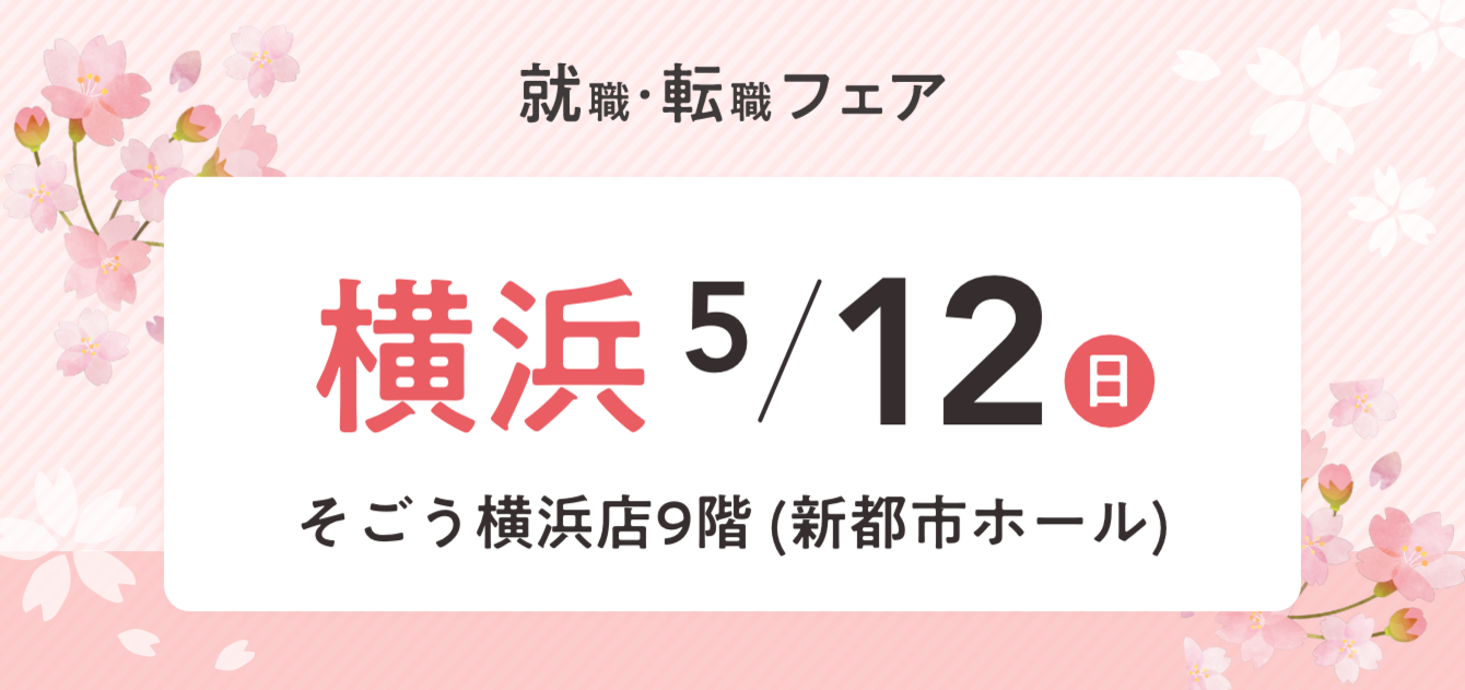 2024年05月12日(日) 12:15〜17:00保育士転職フェア(横浜)