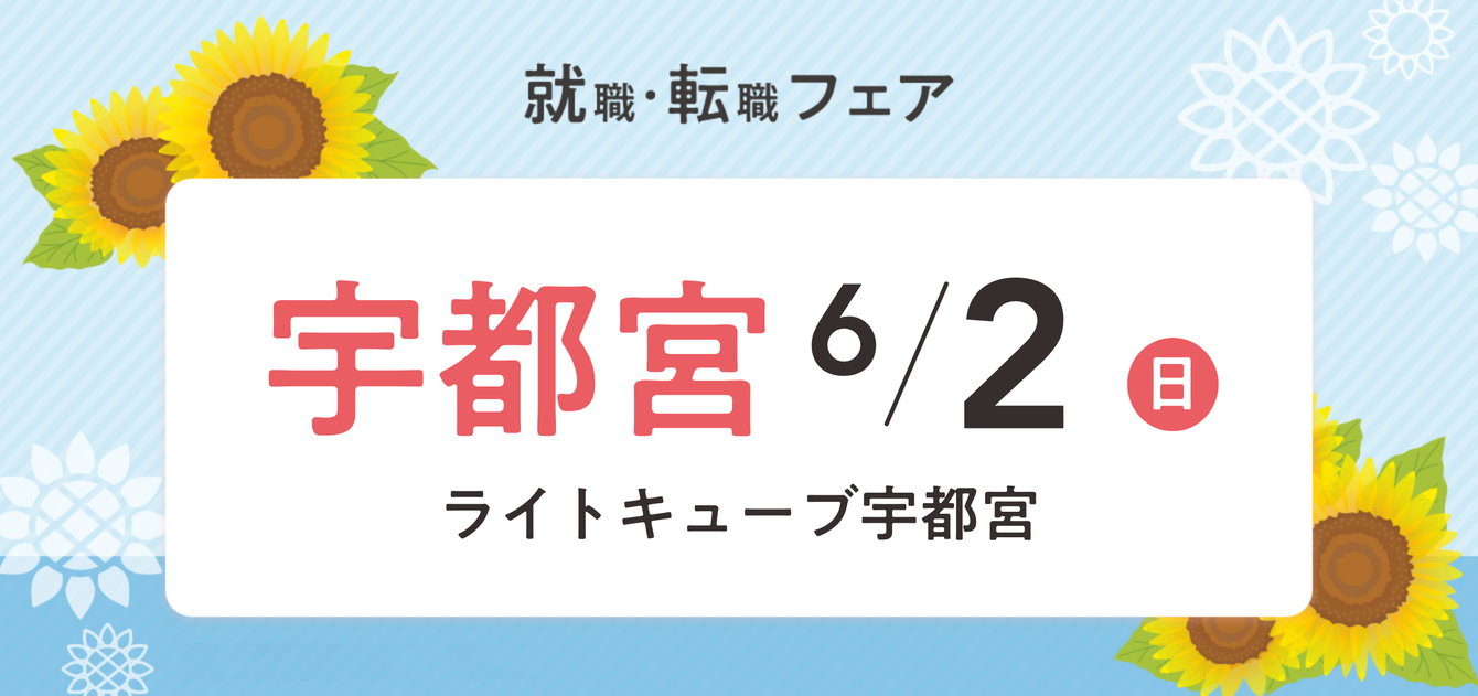 2024年06月02日(日) 12:00〜15:30保育士転職フェア(宇都宮)