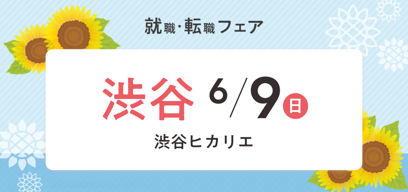 2024年06月09日(日) 12:15〜17:00保育士転職フェア(渋谷)