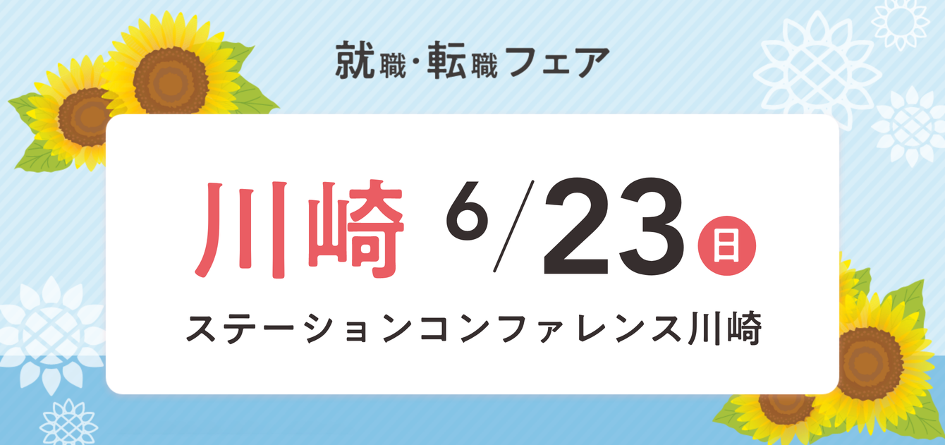 2024年06月23日(日) 13:00〜17:00保育士転職フェア(川崎)