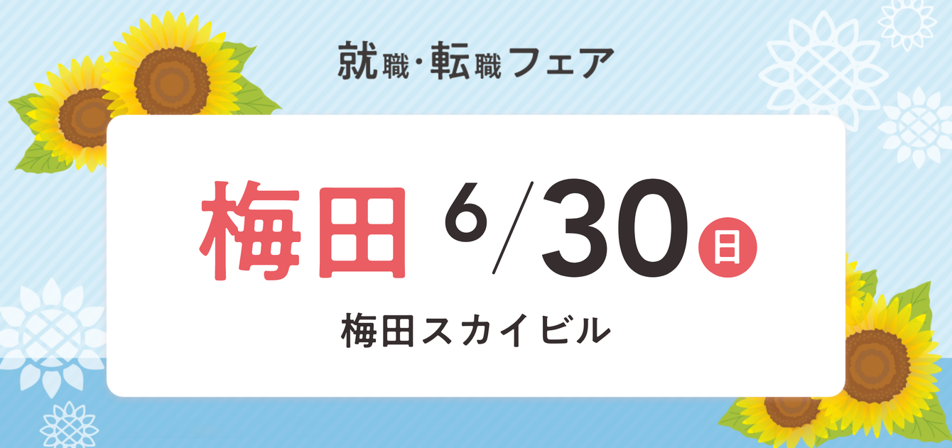 2024年06月30日(日) 12:15〜17:00保育士転職フェア(大阪)