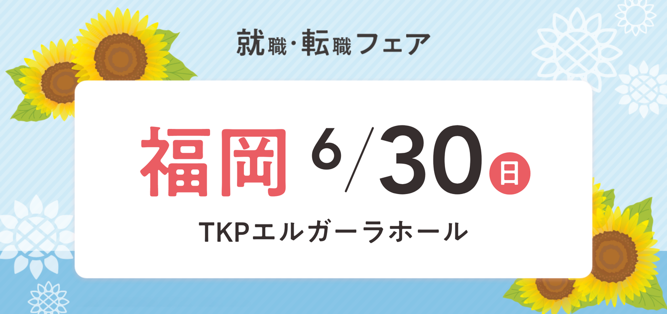 2024年06月30日(日) 13:00〜17:00保育士転職フェア(福岡)