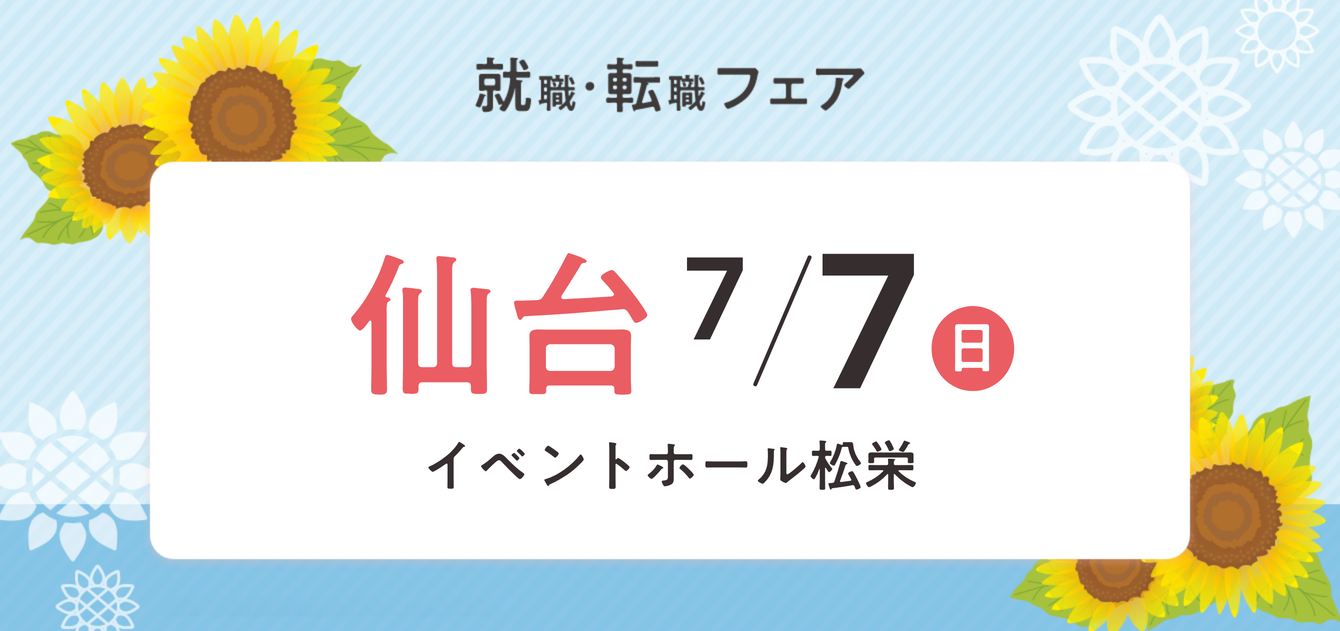 2024年07月07日(日) 13:00〜17:00保育士転職フェア(仙台)