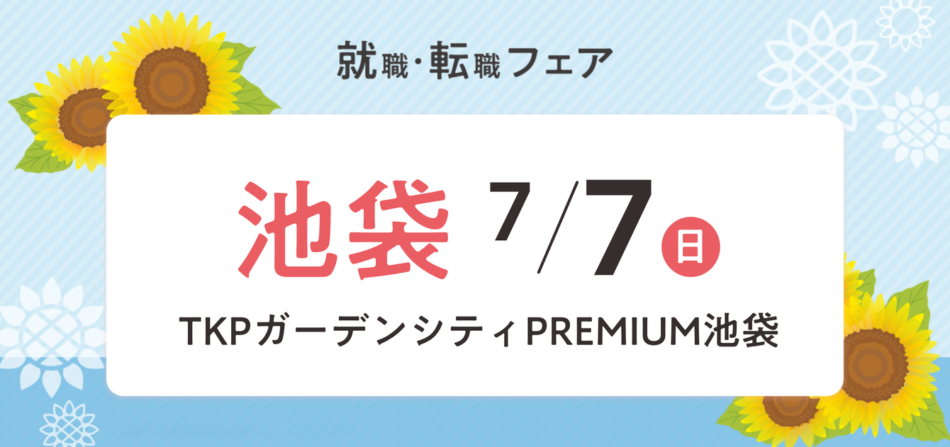 2024年07月07日(日) 13:00〜17:00保育士転職フェア(池袋)