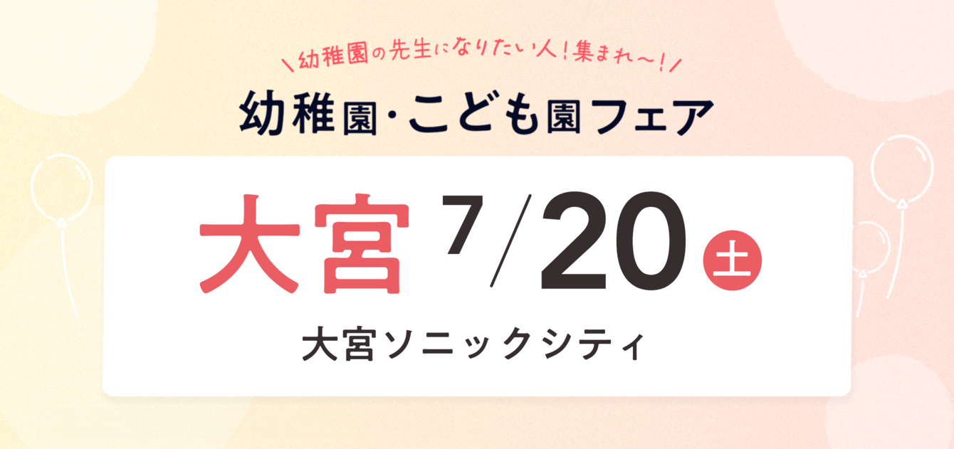 2024年07月20日(土) 13:00〜15:00保育士転職フェア(埼玉)