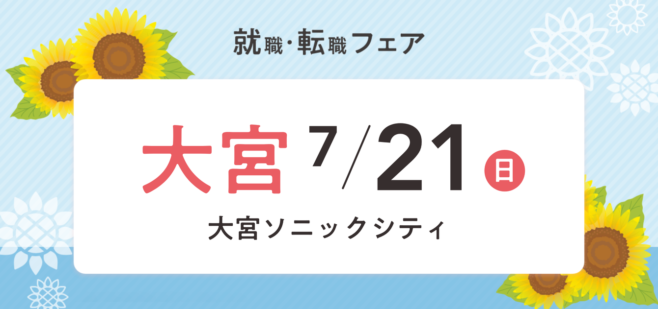 2024年07月21日(日) 13:00〜17:00保育士転職フェア(埼玉)