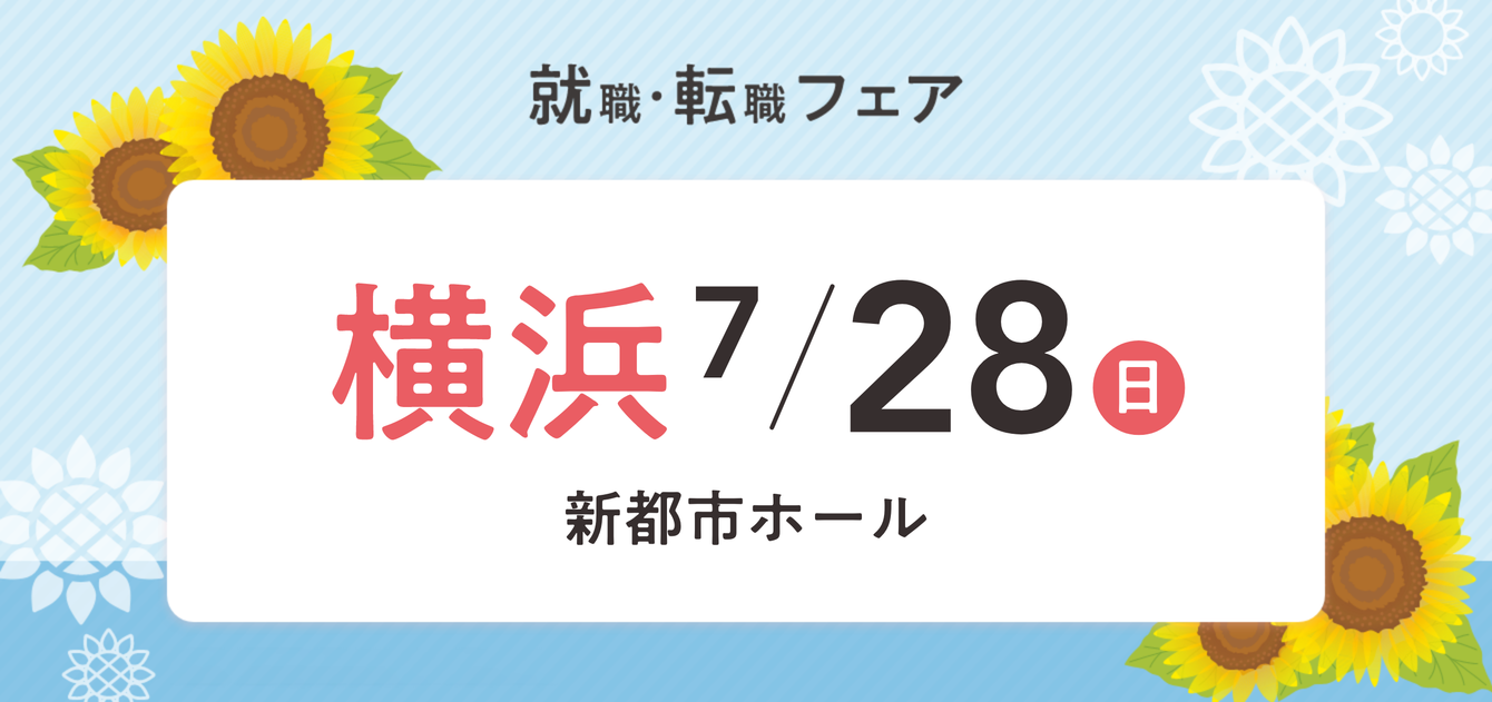 2024年07月28日(日) 12:15〜17:00保育士転職フェア(横浜)