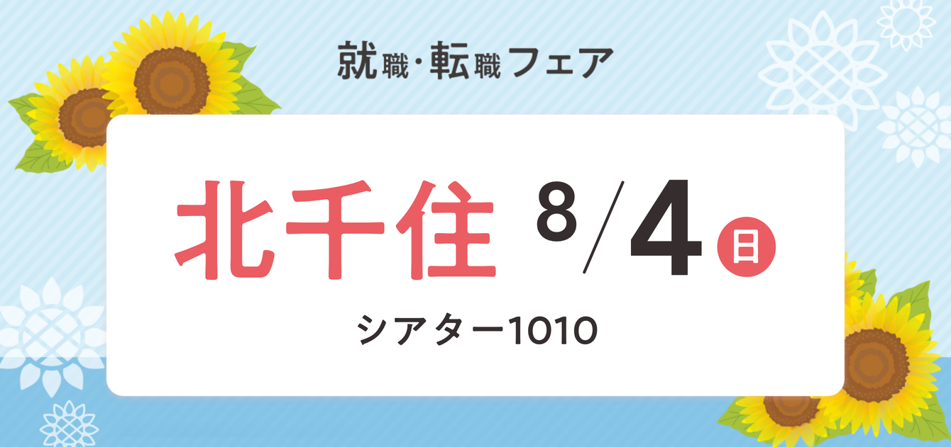 2024年08月04日(日) 13:00〜17:00保育士転職フェア(北千住)