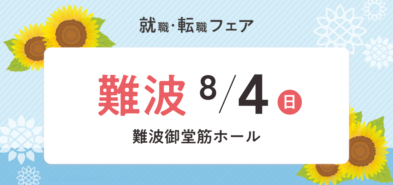 2024年08月04日(日) 13:00〜17:00保育士転職フェア(大阪　難波)