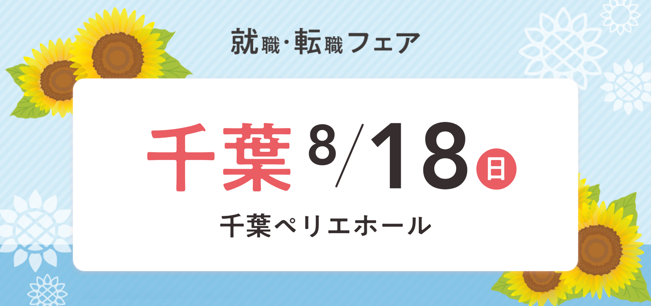 2024年08月18日(日) 13:00〜17:00保育士転職フェア(千葉)