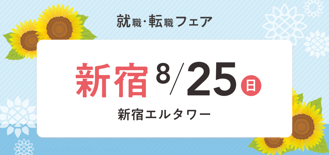 2024年08月25日(日) 13:00〜17:00保育士転職フェア(新宿)