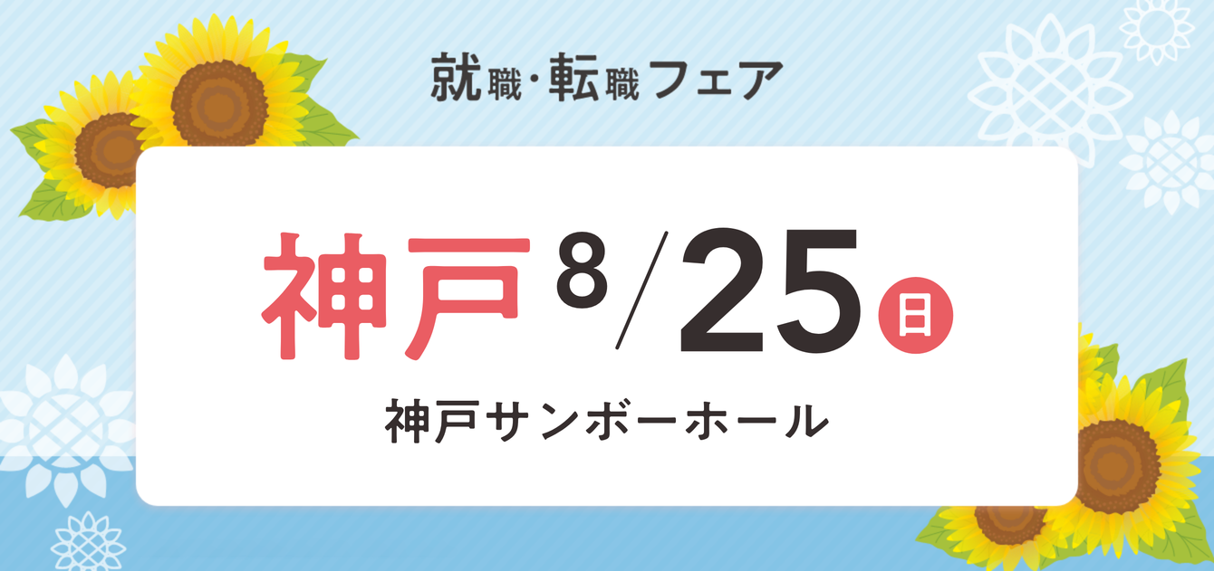 2024年08月25日(日) 13:00〜17:00保育士転職フェア(神戸)