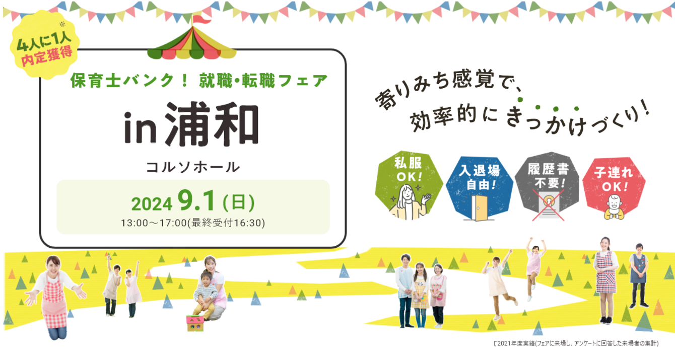 2024年09月01日(日) 13:00〜17:00保育士転職フェア(浦和)