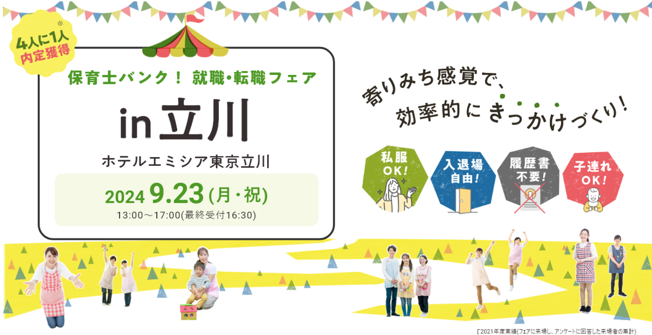 2024年09月23日(月) 13:00〜17:00保育士転職フェア(東京　立川)