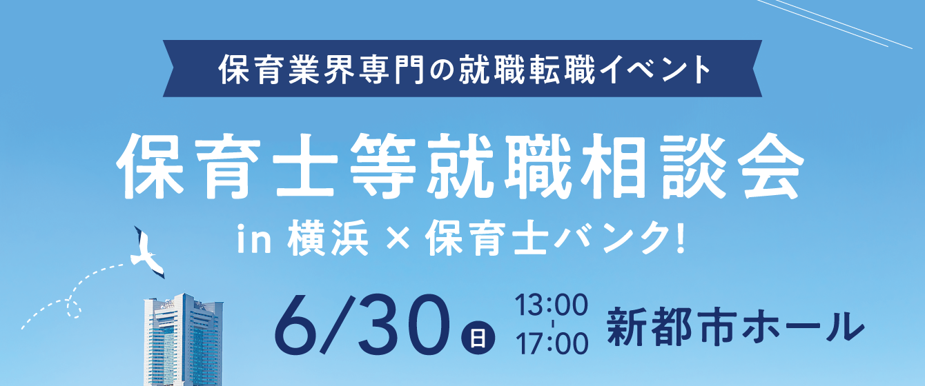 2024年06月30日(日) 13:00〜17:00保育士転職フェア(横浜)