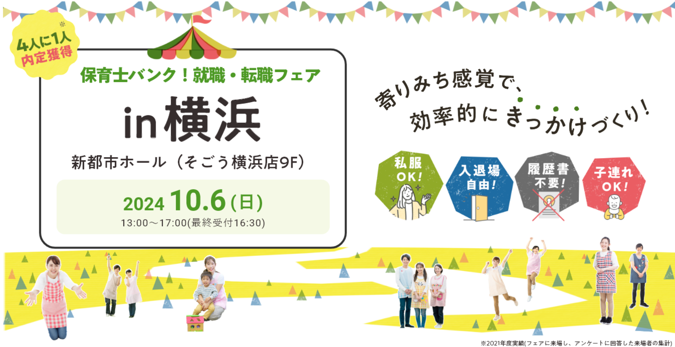 2024年10月06日(日) 13:00〜17:00保育士転職フェア(横浜)