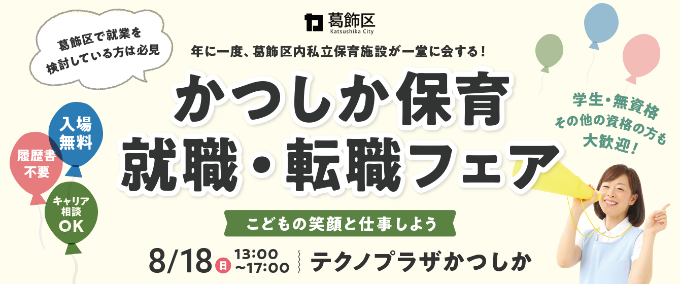 2024年08月18日(日) 13:00〜17:00保育士転職フェア(東京 葛飾)