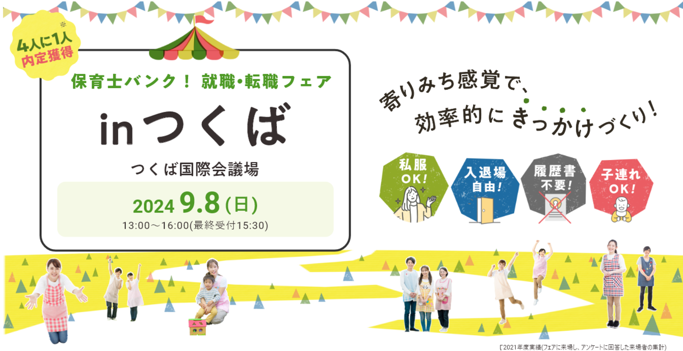 2024年09月08日(日) 13:00〜16:00保育士転職フェア(茨城　つくば)