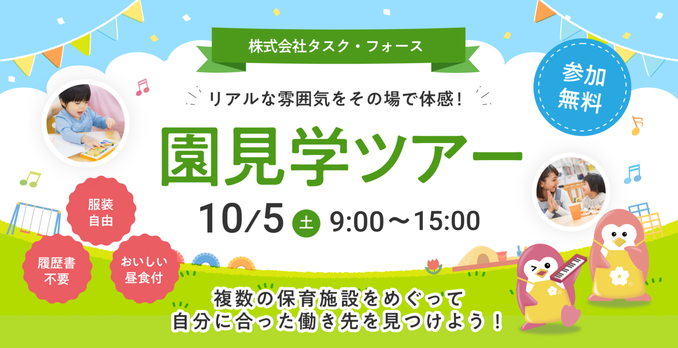 2024年10月05日(土) 09:00〜15:00保育士転職フェア(園見学ツアー)