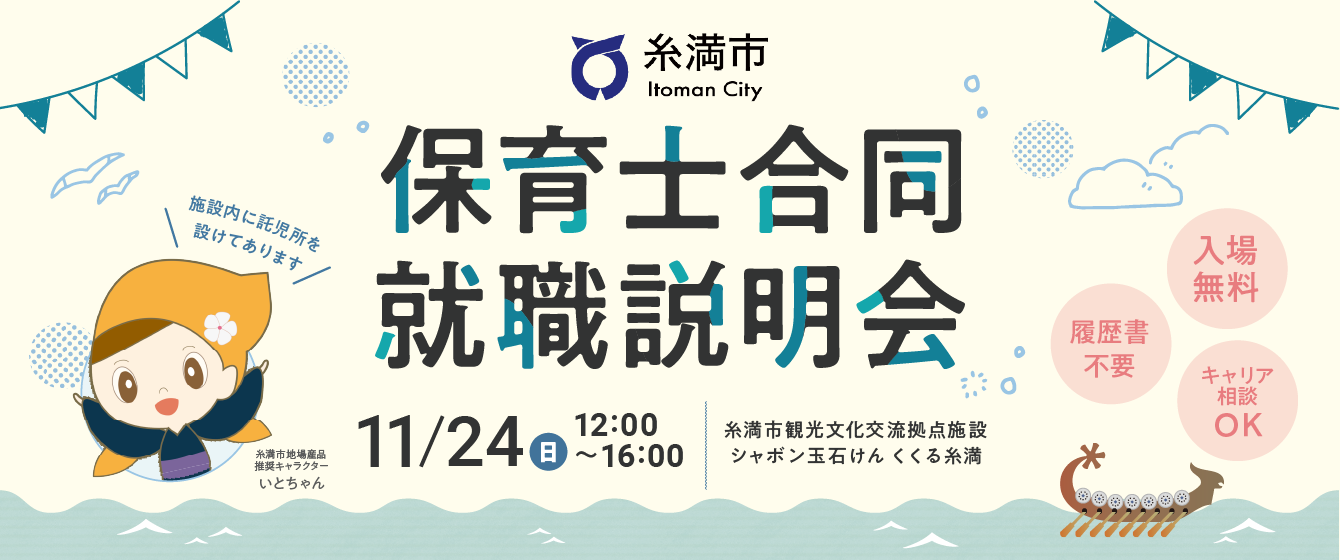 2024年11月24日(日) 12:00〜16:00保育士転職フェア(沖縄　糸満)