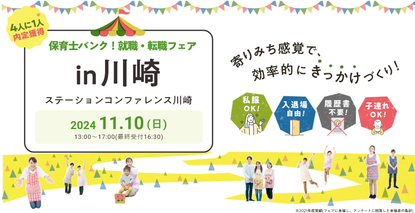 2024年11月10日(日) 13:00〜17:00保育士転職フェア(川崎)