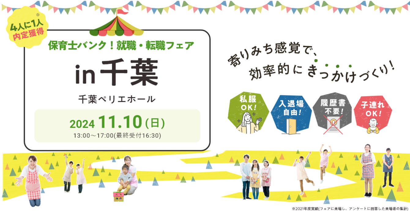 2024年11月10日(日) 13:00〜17:00保育士転職フェア(千葉)